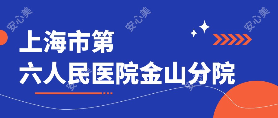 上海市第六人民医院金山分院