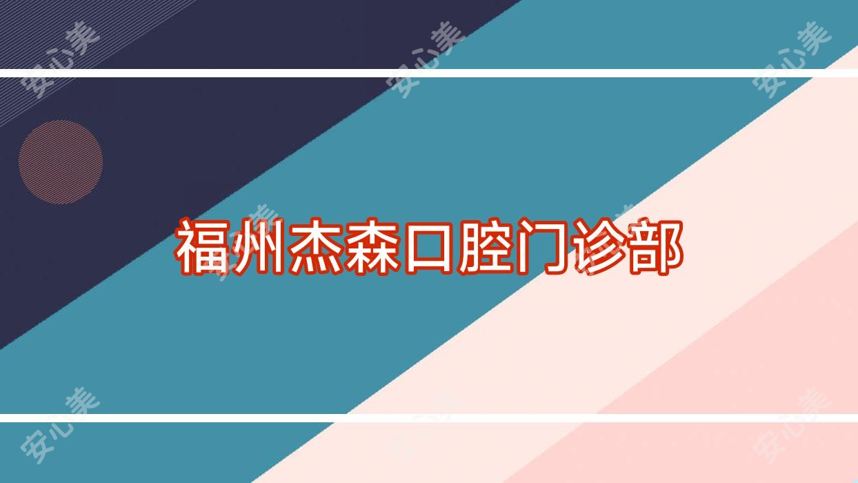 福州杰森口腔门诊部