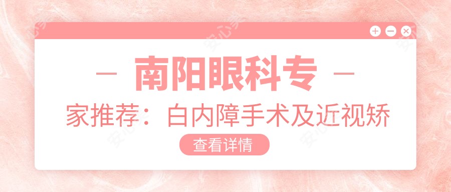 南阳眼科医生推荐：白内障手术及近视矫正优选医生揭晓