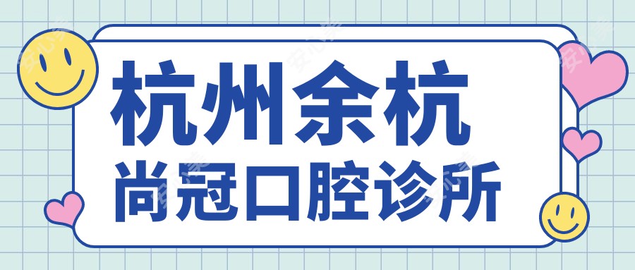 杭州余杭尚冠口腔诊所