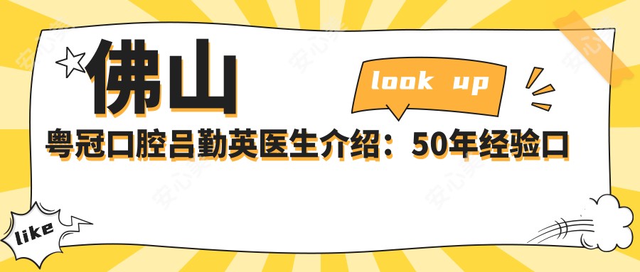 佛山粤冠口腔吕勤英医生介绍：50年经验口腔治疗与牙齿正畸医生，技术精细口碑佳！