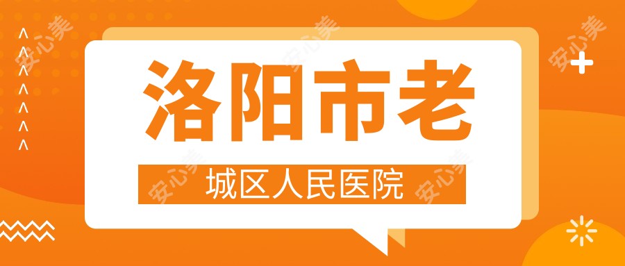 洛阳市老城区人民医院