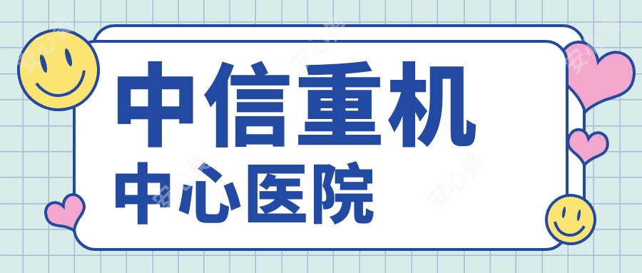 中信重机中心医院