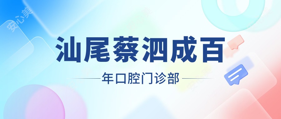 汕尾蔡泗成百年口腔门诊部