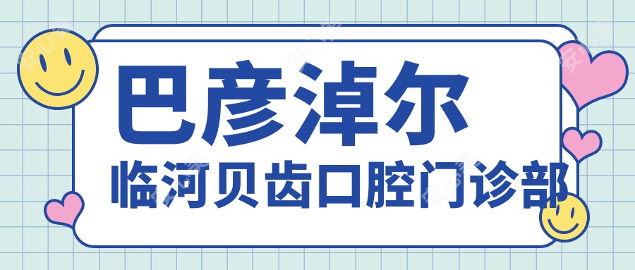 巴彦淖尔临河贝齿口腔门诊部