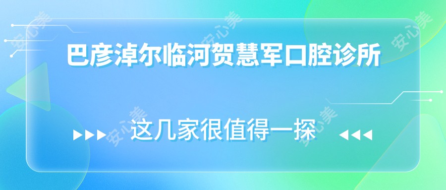 巴彦淖尔临河贺慧军口腔诊所