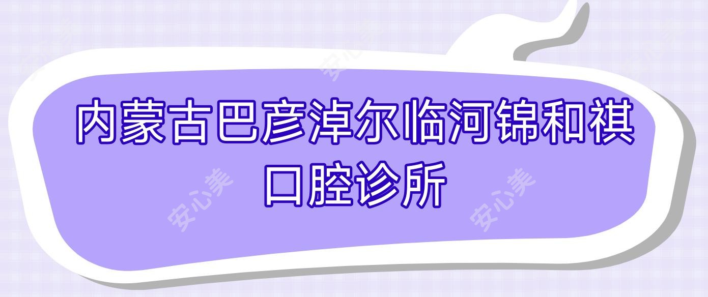 内蒙古巴彦淖尔临河锦和祺口腔诊所