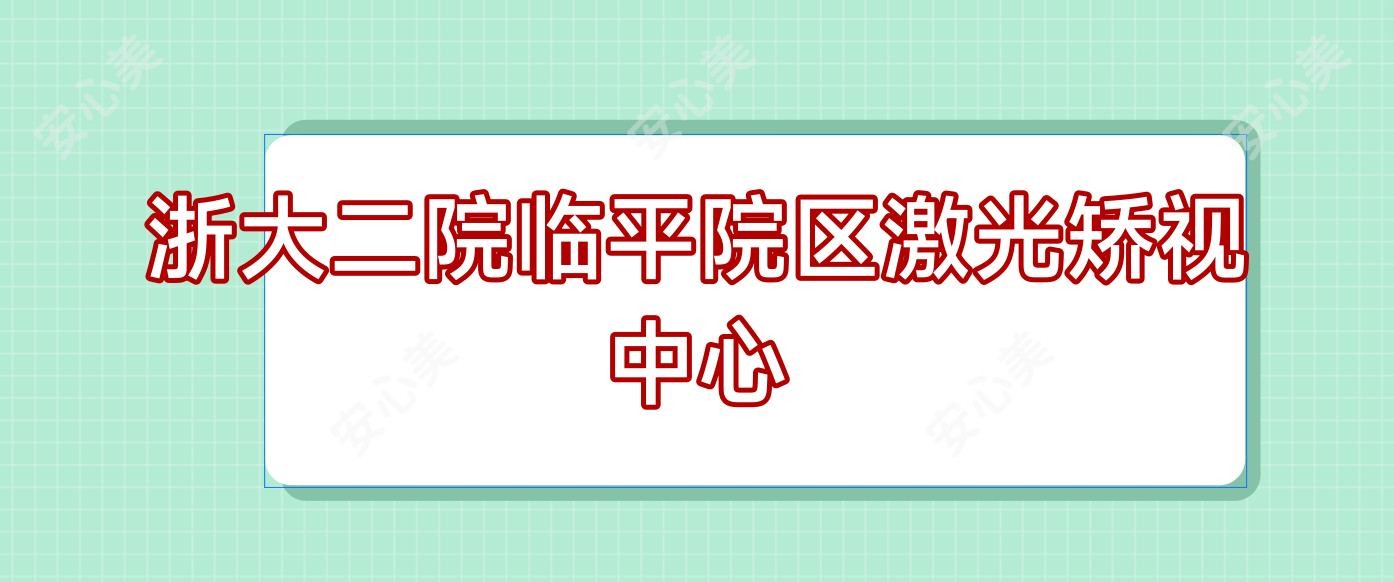 浙大二院临平院区激光矫视中心