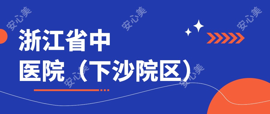 浙江省中医院（下沙院区）