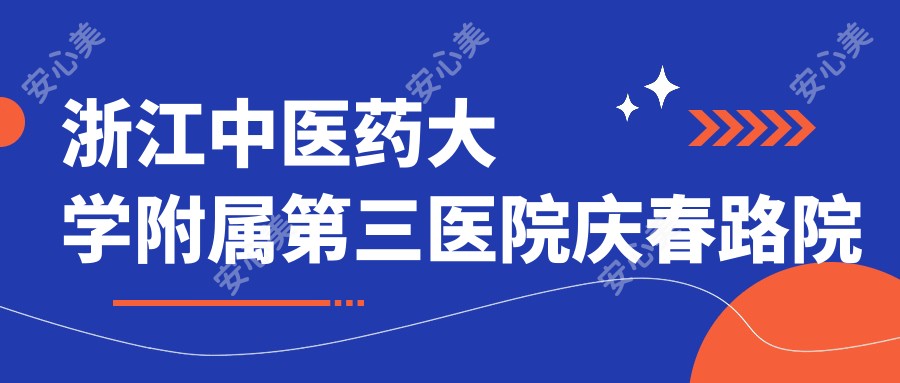 浙江中医药大学附属第三医院庆春路院区