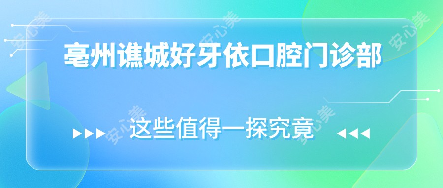 亳州谯城好牙依口腔门诊部