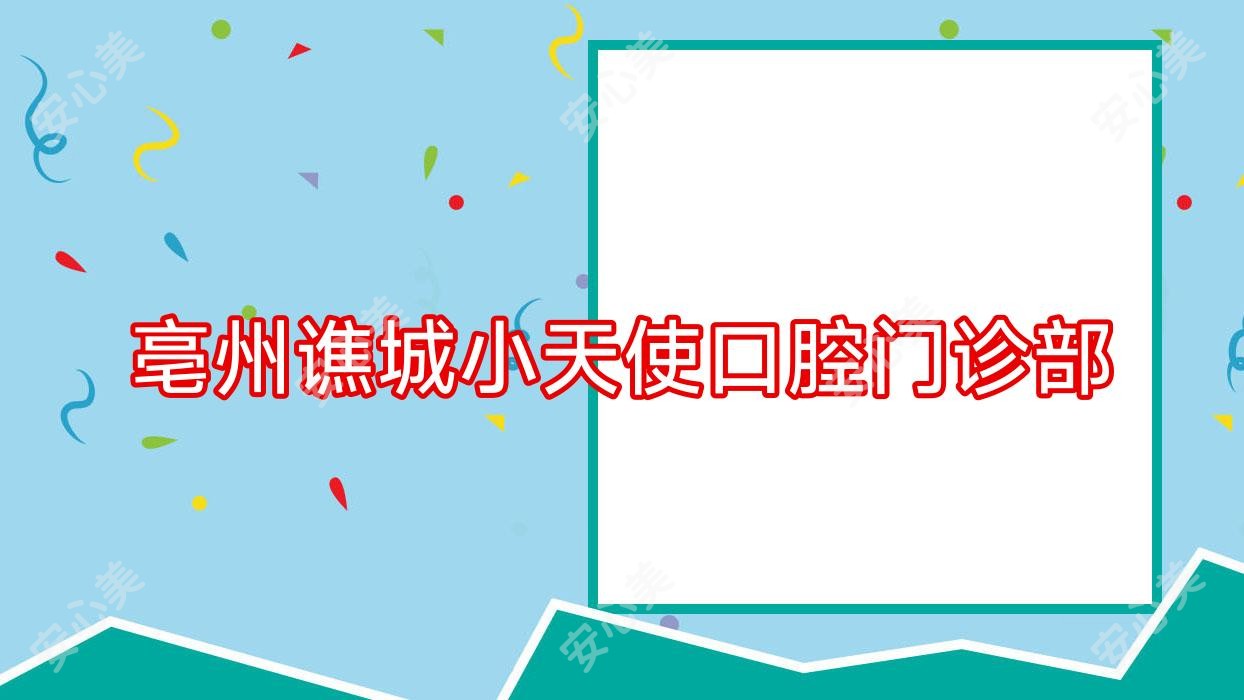 亳州谯城小天使口腔门诊部