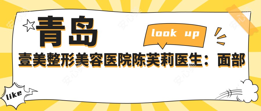 青岛壹美整形美容医院陈芙莉医生：面部抗衰与皮肤问题解决方案医生