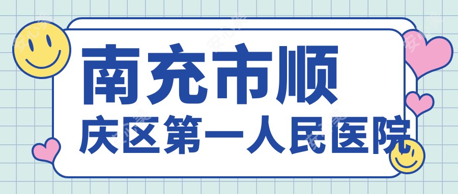 南充市顺庆区一人民医院