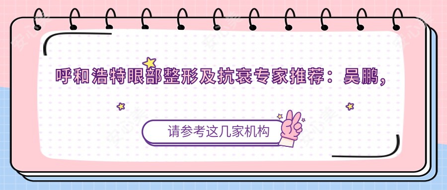 呼和浩特眼部整形及抗衰医生推荐：吴鹏, 谢红光带领眼部美化新风尚