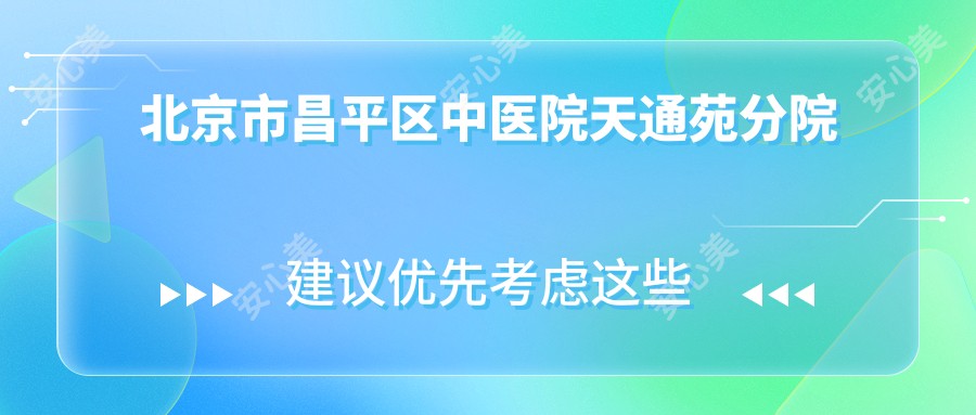 北京市昌平区中医院天通苑分院