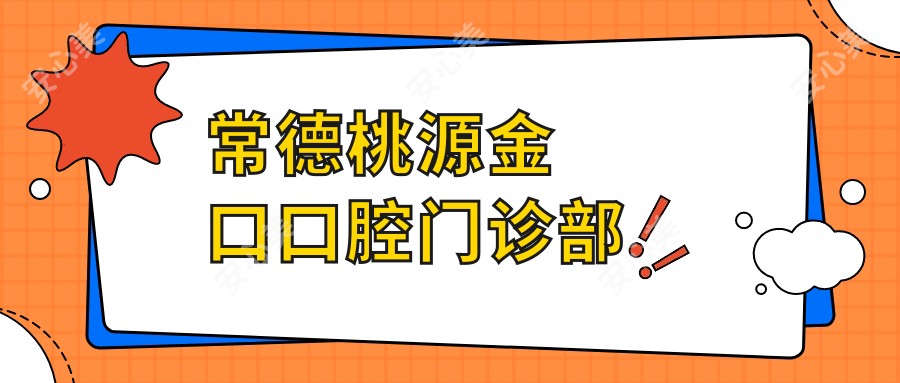 常德桃源金口口腔门诊部