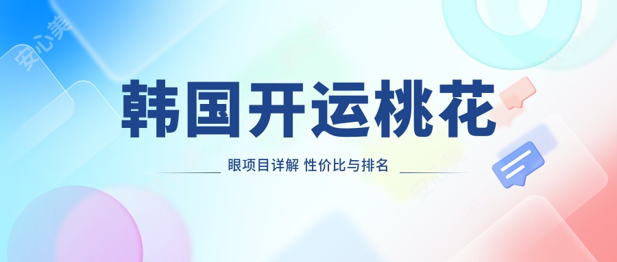 韩国开运桃花眼项目详解 性价比与排名双高选择