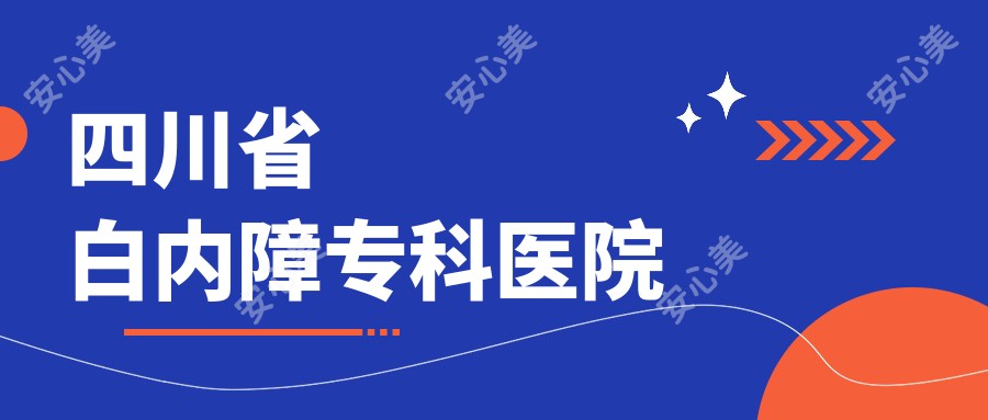 四川省白内障专科医院