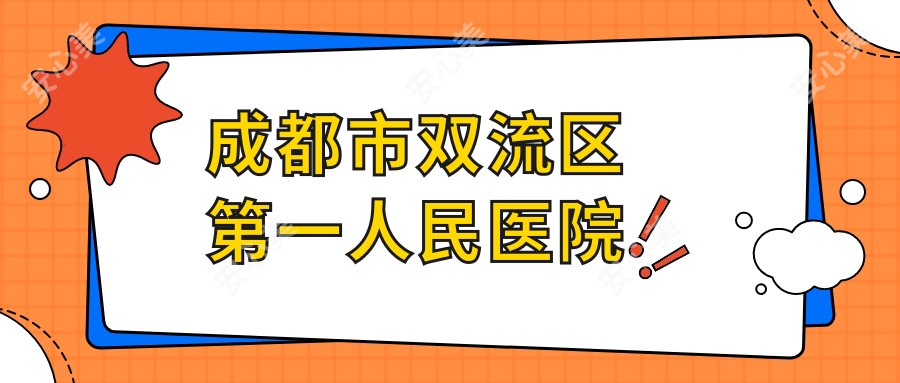 成都市双流区一人民医院