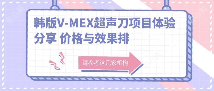 韩版V-MEX项目体验分享 价格与疗效排名揭秘