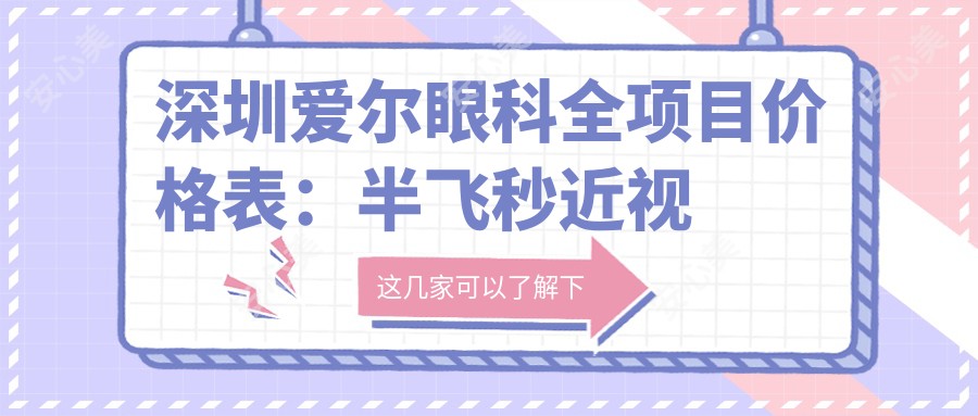 深圳爱尔眼科全项目价格表：半飞秒近视矫正|远视散光治疗|全飞秒ICL晶体植入优惠