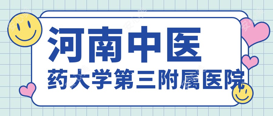 河南中医药大学第三附属医院