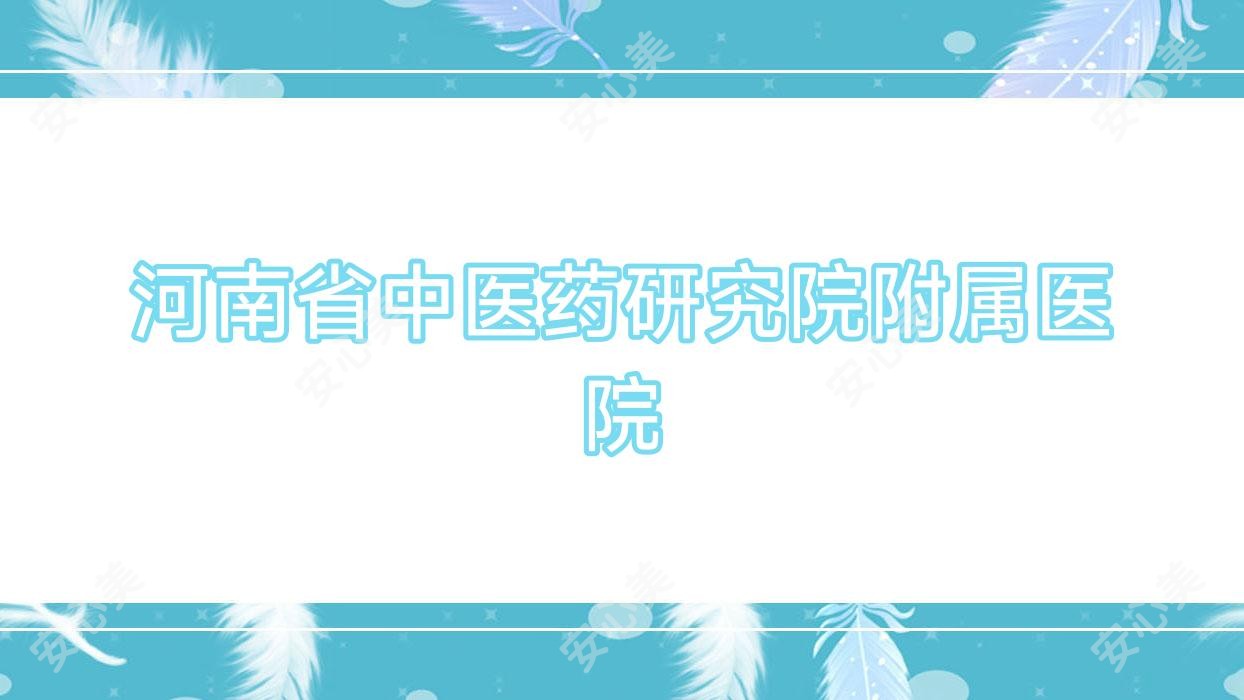 河南省中医药研究院附属医院