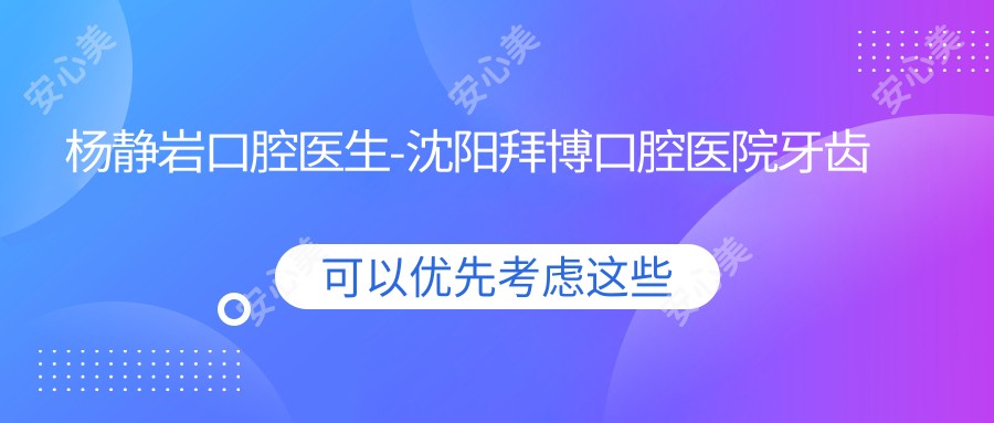 杨静岩口腔医生-沈阳拜博口腔医院牙齿修复美白矫正医生推荐