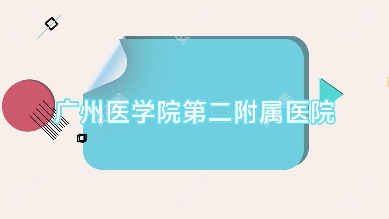 广州医学院第二附属医院