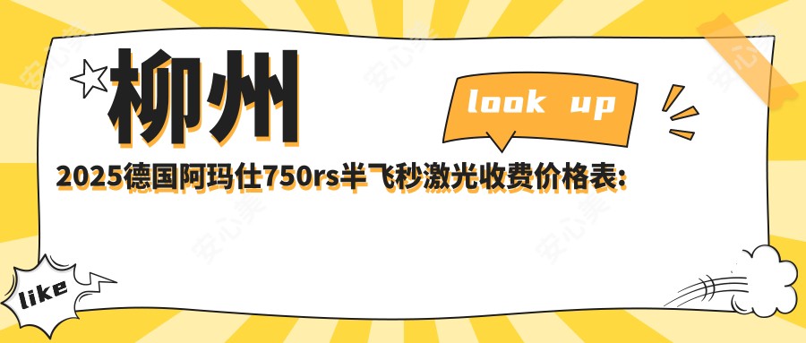 柳州2025德国阿玛仕750rs半飞秒激光收费价格表:德国蔡司个性化定制半飞秒/德国蔡司睛雕个性化飞秒/德国阿玛仕1050rs半飞秒激光价格表明细介绍!