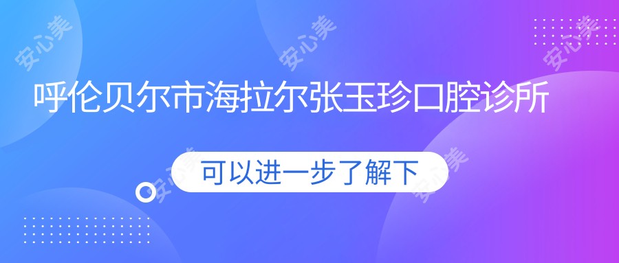 呼伦贝尔市海拉尔张玉珍口腔诊所