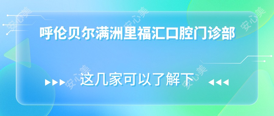 呼伦贝尔满洲里福汇口腔门诊部