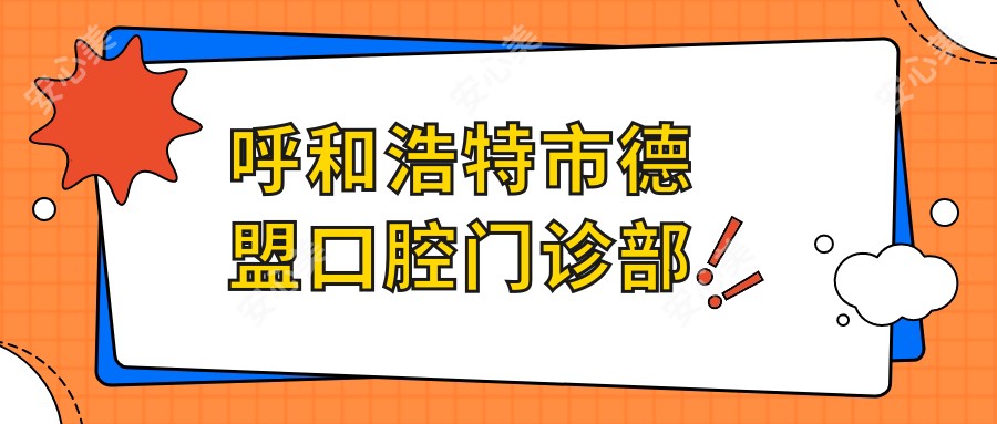 呼和浩特市德盟口腔门诊部