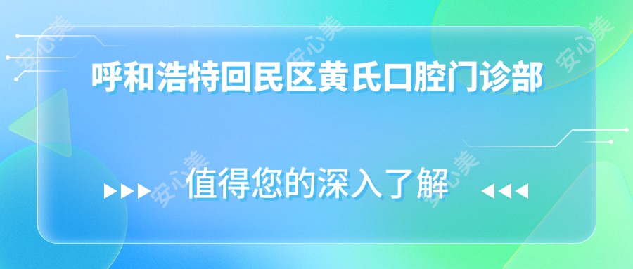 呼和浩特回民区黄氏口腔门诊部