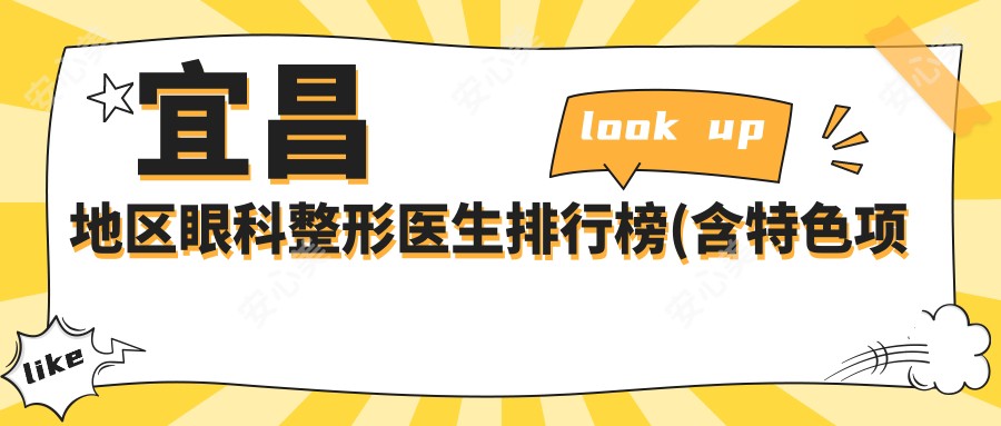 宜昌地区眼科整形医生排行榜(含特色项目+医院)_近视老花矫正必看