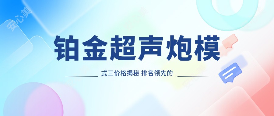 铂金超声炮模式三价格揭秘 排名前的高性价比选择