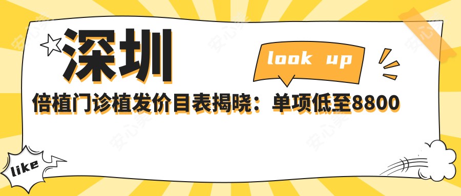 深圳倍植门诊植发价目表揭晓：单项低至8800起！