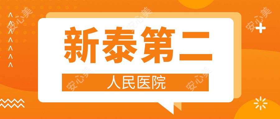 新泰第二人民医院