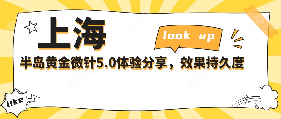 上海半岛黄金微针5.0体验分享，疗效持久度及半年价格参考