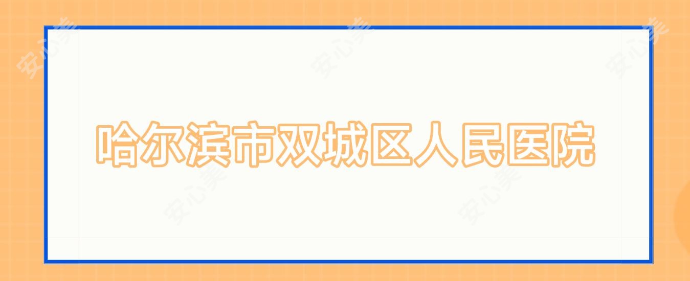 哈尔滨市双城区人民医院