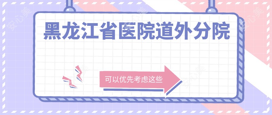 黑龙江省医院道外分院