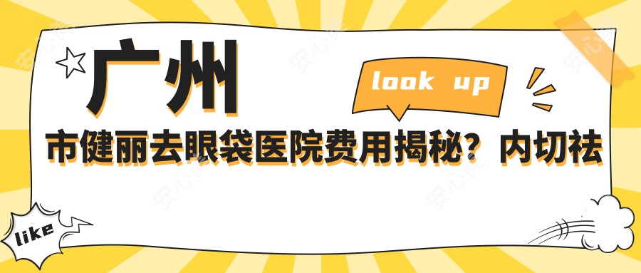 广州市健丽去眼袋医院费用揭秘？内切祛眼袋约8K+ 外切祛眼袋1W2+ 激光溶脂去眼袋9K+