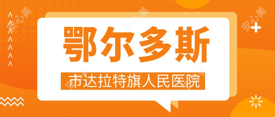 鄂尔多斯市达拉特旗人民医院