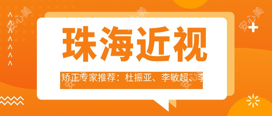 珠海近视矫正医生推荐：杜振亚、李敏超、李勤，精通LASIK、PRK及白内障手术