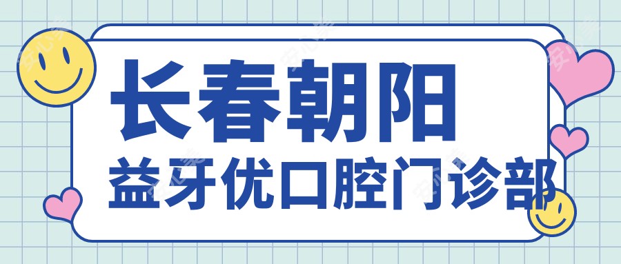 长春朝阳益牙优口腔门诊部