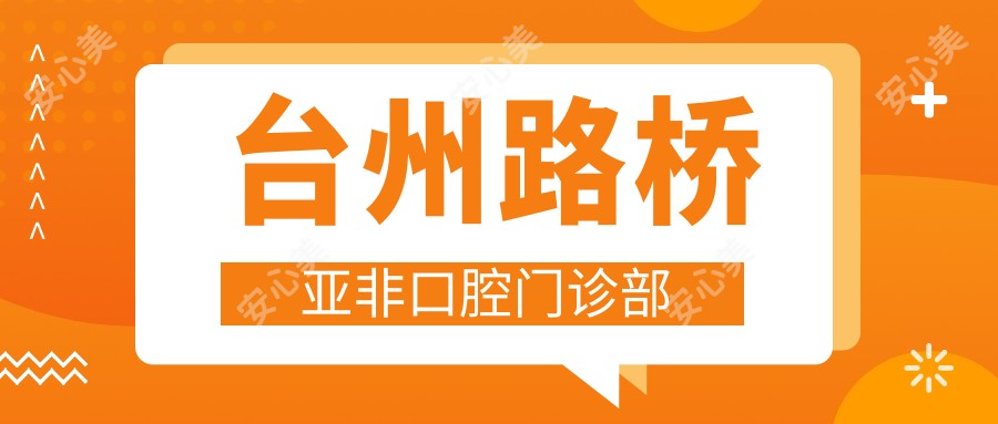 台州路桥亚非口腔门诊部