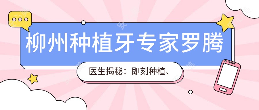 柳州种植牙医生罗腾医生揭秘：即刻种植、较痛技术，蓝天口腔千例成功实例！