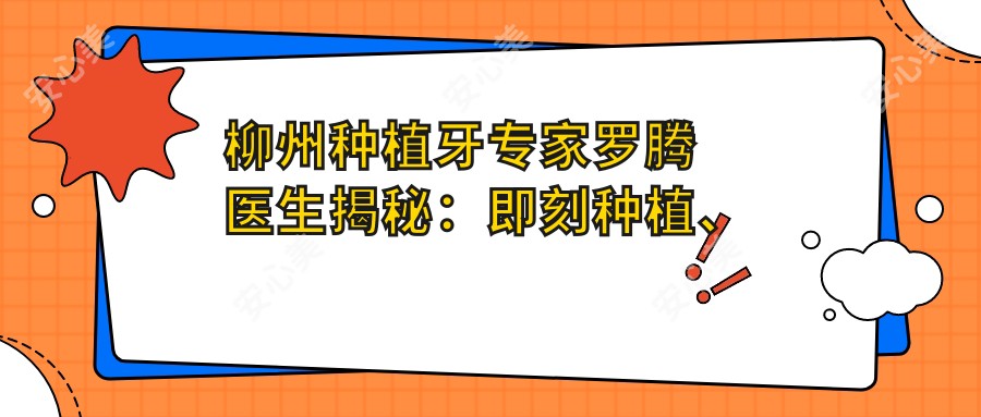 柳州种植牙医生罗腾医生揭秘：即刻种植、较痛技术，蓝天口腔千例成功实例！