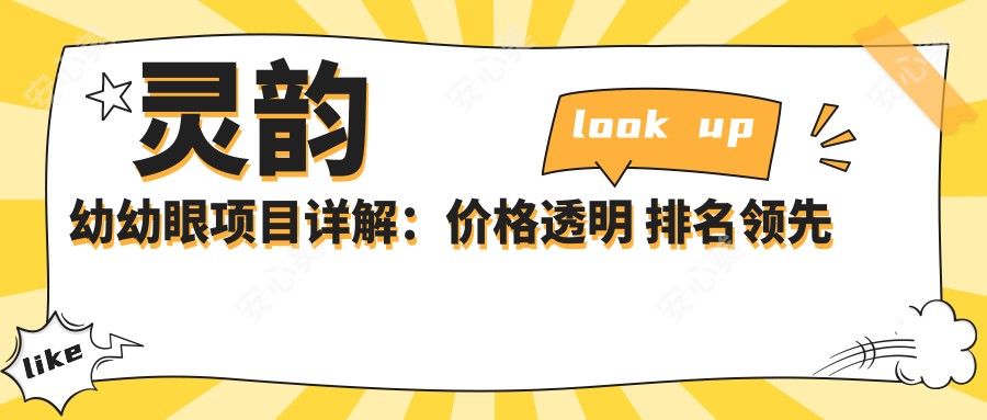 灵韵幼幼眼项目详解：价格透明 排名前 打造幼儿明亮双眼新选择